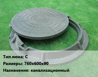 Люк С 760х600х90 канализационный